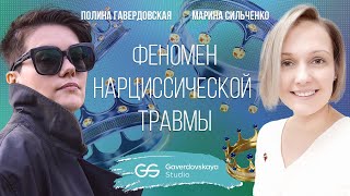 Дыра в себе: феномен нарциссической травмы // Эфир Gaverdovskaya Studio