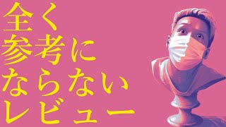 わいわいトーク「全く参考にならないゲームのレビューを見た話」【雑談】【切り抜き】