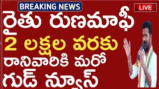 రెండు లక్షల కంటే ఎక్కువ రుణం కలిగి ఉన్న వారికి మరొక గుడ్ న్యూస్ వారికి కూడా రుణమాఫీ