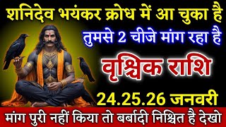 वृश्चिक राशि शनि देव भयंकर क्रोध में आ चुका है तुमसे दो चीज मांग रहा है जल्दी देखो! Vrishchik Rashi