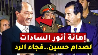 شاهد كيف رد صدام حسين على إهانة أنور السادات له .!! لا تلعب مع الأسود