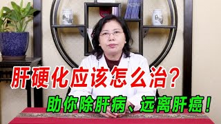 肝硬化下一步就是肝癌？老中医教你一招逆转，除肝病、远离肝癌