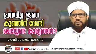 പ്രസവിച്ച ഉടനെ കുഞ്ഞിന് വേണ്ടി ചെയ്യേണ്ട കാര്യങ്ങള്‍? II ശാഫി സഖാഫി മുണ്ടമ്പ്ര