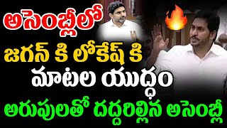 అసెంబ్లీలో జగన్ కి లోకేష్ కి మాటల యుద్ధం...అరుపులతో దద్దరిల్లిన అసెంబ్లీ | Nara Lokesh Vs Jagan |CVR