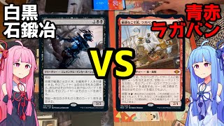 【MTG：モダン】白黒石鍛冶vs青赤ラガバン 【琴葉姉妹の実卓対戦動画 #1】