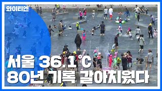 [날씨] 서울 또 최고, 36.1℃...80년 만에 7월 상순 최고 더위 / YTN