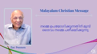 നമ്മെ ഉപയോഗിക്കുന്നതിന് മുമ്പ് ദൈവം നമ്മെ പരീക്ഷിക്കുന്നു |  Zac Poonen | Malayalam Message