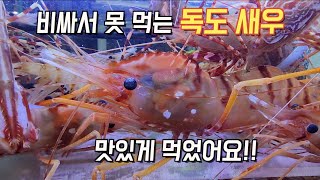 비싸서 못 먹는 독도 새우. 맛있게 먹었어요!!  #독도꽃새우  #부산남포동맛집