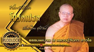 ธรรมพเนจร 2 กราบลาพระอาจารย์ไปเกิดยังโลกมนุษย์ ชีวประวัติ หลวงปู่จันทา ถาวโร