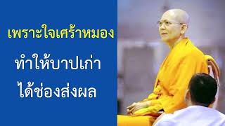 กรรมปัจจุบันดึงดูดกรรมในอดีตมารวมกันส่งผล   ปกิณกะธรรมคุณครูไม่ใหญ่