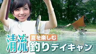 川キャン最高ー！夏を楽しむ川釣りデイキャン△暑さ飛ぶぞ(/・ω・)/【ソロキャンプ女子】