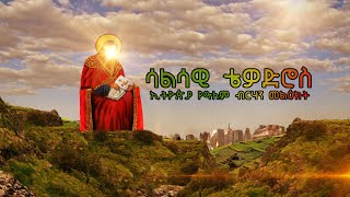 ሣልሳዊ ቴዎድሮስ የኢትዮጵያ የዓለም ብርሃን መልዕክት አስተላላፊ  በተክለ ኪዳን