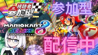 【マリオカート8DX】マリカ参加型配信【乃咫】