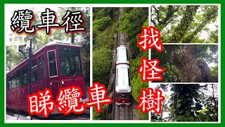 [C9 行咩山 ]  | 山登り | 行山 | 山頂 | 覽車徑 | (開字幕) |