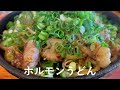 【岡山県津山市】地元民もビックリ！ホルモンうどん色々食べ歩いてきたけどここは…ガチ旨すぎる。