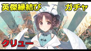 [ロスフラ]英傑縁結び　クリュー ガチャ