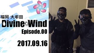 【サバゲ】福岡_DivineWind_170916_Ep00【No.08-1/5】