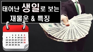 태어난 (생일) 날짜로 보는 재물운 \u0026 운명 ~ 나에겐 어떤 재물복이 있을까?