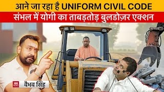 Vaibhav Singh Explains Yogi Adityanath’s Bulldozer Action, The New Twist in Sambhal \u0026 Upcoming UCC