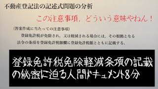 不動産登記法の記述式問題の分析ー登録免許税免除減免条項の記載の秘密に迫る人間ドキュメント8分ー