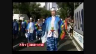 高知よさこい祭り　2009年度　金賞　とらっく