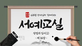 [중랑평생교육TV] 서예교실 #16ㅣ#장법과임서(2) ㅣ#묵의향기