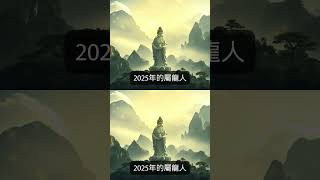 【全網最詳盡】2025 蛇年 十二生肖屬龍人運程 全集｜集結事業、財運、健康、桃花運程全分析！｜乙巳年#生肖龍#屬龍人#生肖龙