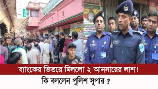 নরসিংদীতে ব্যাংকের ভিতরে আনসার সদস্যদের সাথে কি ঘটেছিলো।Narsingdi News