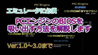 PCエンジンCDROM2のBIOSのすべてのバージョンを吸い出す方法を解説します