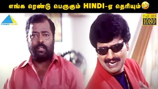 எங்க ரெண்டு பெருகும் Hindi-ஏ தெரியும்🤣| Engalukkum Kaalam Varum Movie Compilation | Livingston