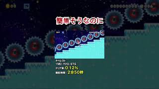 坂を登るだけでクリア率0.12% #shorts 【マリオメーカー2】