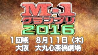 【激闘の記録！M-1戦士ぜんぶ魅せ】8月11日