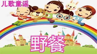 儿歌 儿童歌谣 幼儿歌曲 卡通动画 -  野餐