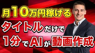 【AI×動画】タイトルだけで1分動画を作って10万円稼ぐ方法！