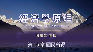 經濟學原理 30. 第 16 章 國民所得