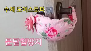 문닫힘방지, 수제 도어스토퍼, 창문 열어 놓으면 바람에 문이 꽝 닫히죠.간단하게 만드세요