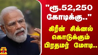 குஜராத்தில் ரூ.52,250 கோடிக்கு.. கிரீன் சிக்னல் கொடுக்கும் பிரதமர் மோடி..