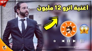 اغنية اترو بمناسبة 12 مليون مشترك  حسام الجابري