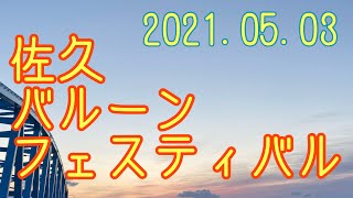 佐久バルーンフェスティバル🎈【リチャードアキラ】