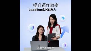 Leadbox，全方位銷售管理CRM