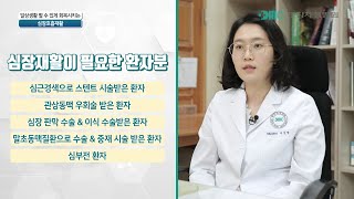 일상생활 할 수 있게 회복시키는 심장호흡재활