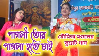 পাগলী তোর পাগলা হতে চাই ।।  Pagli Tor Pagla Hote chai ।। Moumita Mondal ।।  Moumita Mondal ।।