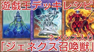 【＃遊戯王　デッキレシピ】新ルール対応版「ネメシス入りジェネクス召喚獣」初心者向け