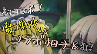 〖主狼〗【コラボ】【バトル】魔理沙vsコラボ相手\u0026狼！？