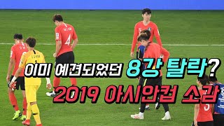 [축구의 명수] 이미 예견되었던 대한민국의 탈락, 2019 아시안컵 소감