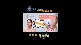 解痛芳療系列 概論篇 輔助療法讓你揮別疼痛人生 #shorts #疼痛 #解痛 #芳療 #西醫 #中醫 #精油