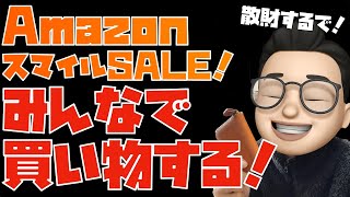 みんなで楽しくお買い物。【AmazonスマイルSALE(新生活) 2025年2月28日9時から】