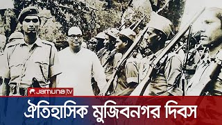 দেশের বিভিন্ন স্থানে পালিত হচ্ছে ঐতিহাসিক মুজিবনগর দিবস | Mujibnagar Day