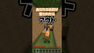 最後まで呼ばれなかったらいい事ある！超幸運な人も！！  #マイクラ #minecraft #shorts