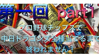 【第一回】プロ野球チップス中日ドラゴンズの選手全種当てるまで終われません！（part1）